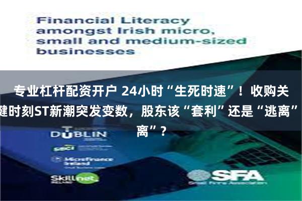 专业杠杆配资开户 24小时“生死时速”！收购关键时刻ST新潮突发变数，股东该“套利”还是“逃离”？