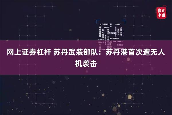 网上证劵杠杆 苏丹武装部队：苏丹港首次遭无人机袭击