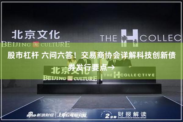 股市杠杆 六问六答！交易商协会详解科技创新债券发行要点→