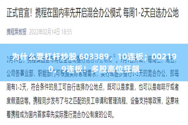 为什么要杠杆炒股 603389，10连板；002190，9连板！多股高位狂飙
