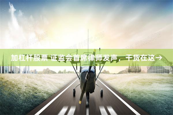 加杠杆股票 证监会首席律师发声，干货在这→